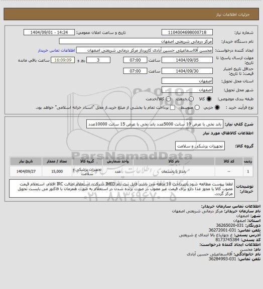استعلام باند نخی با عرض 10 سانت 5000عدد
باند نخی با عرض 15 سانت 10000عدد