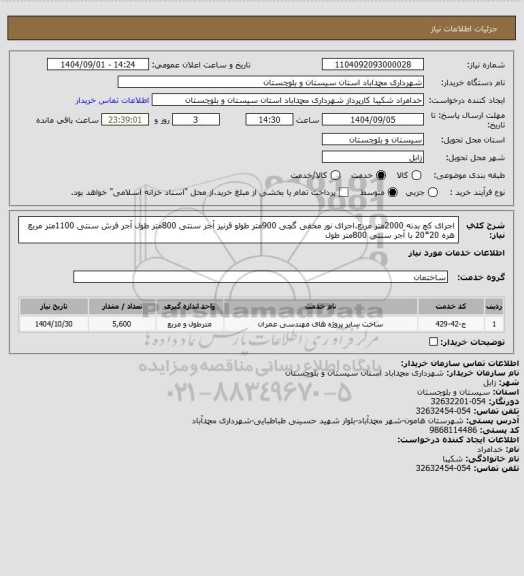 استعلام اجرای کچ بدنه 2000متر مربع،اجرای نور مخفی گچی 900متر طولو قرنیز آجر سنتی 800متر طول آجر فرش سنتی 1100متر مربع هره 20*20 با آجر سنتی 800متر طول