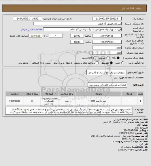 استعلام سرج ارستر برق، کواکسیال و کابل دیتا