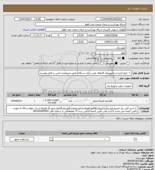 استعلام 1- تابلو کنترل و مانیتورینگ گازهای طبی (یک دستگاه)
طبق مشخصات فنی در فایل پیوست