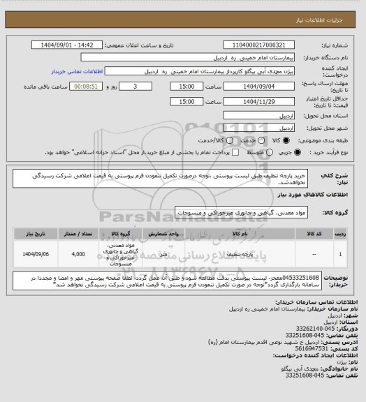 استعلام خرید پارچه تنظیف طبق لیست پیوستی ،توجه درصورت تکمیل ننمودن فرم پیوستی به قیمت اعلامی شرکت رسیدگی نخواهدشد.