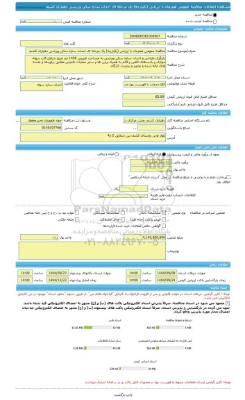 مناقصه، مناقصه عمومی همزمان با ارزیابی (یکپارچه) یک مرحله ای احداث سازه سالن ورزشی دهیاری کشف