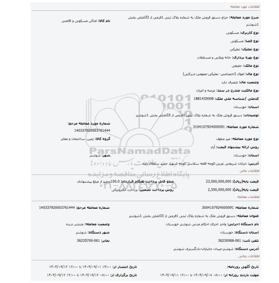 مزایده، دستور فروش ملک  به شماره پلاک ثبتی 1فرعی از 33اضلی بخش 1شوشتر