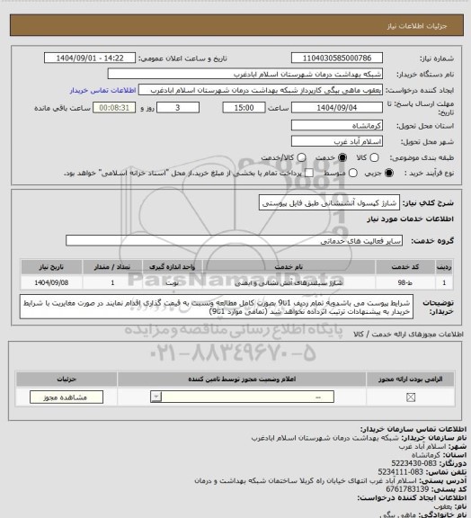 استعلام شارژ کپسول آتشنشانی طبق فایل پیوستی