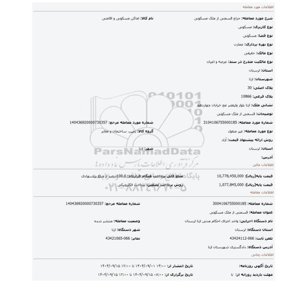 مزایده،  قسمتی از ملک مسکونی