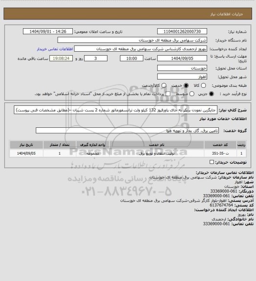 استعلام جایگزین نمودن بریکر به جای پاورفیوز 132 کیلو ولت ترانسفورماتور شماره 2 پست شیبان –(مطابق مشخصات فنی پیوست)