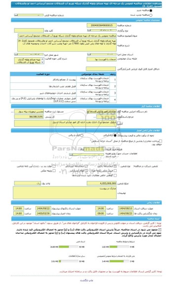 مناقصه، مناقصه عمومی یک مرحله ای تهیه مصالح ولوله گذاری شبکه توزیع آب قشلاقات مجتمع آبرسانی احمد لو وقشلاقات همجوار (فاز2- 4)