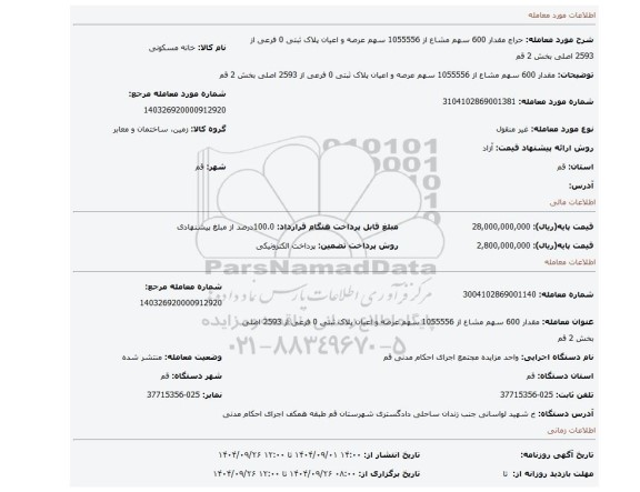 مزایده، مقدار 600 سهم مشاع از 1055556 سهم عرصه و اعیان پلاک ثبتی 0 فرعی از 2593 اصلی بخش 2 قم
