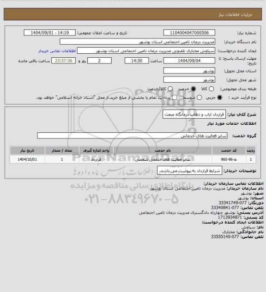 استعلام قرارداد ایاب و ذهاب درمانگاه مبعث