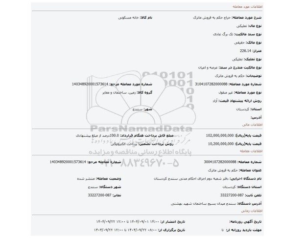مزایده، حکم به فروش ماترک