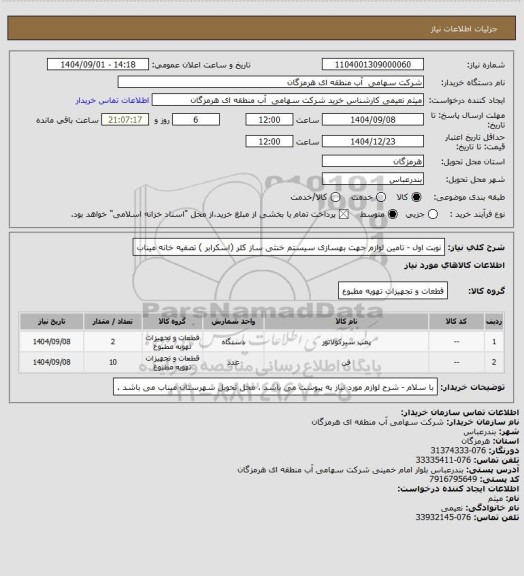 استعلام نوبت اول - تامین لوازم جهت بهسازی سیستم خنثی ساز کلر (اسکرابر ) تصفیه خانه میناب