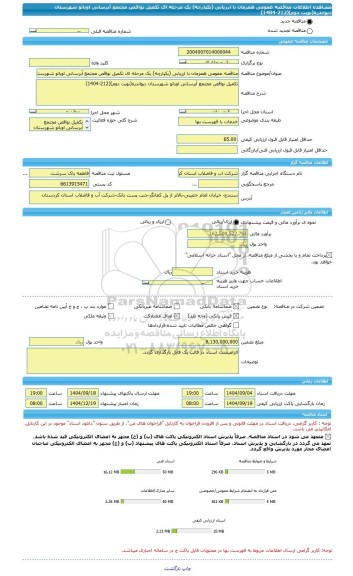 مناقصه، مناقصه عمومی همزمان با ارزیابی (یکپارچه) یک مرحله ای تکمیل نواقص مجتمع آبرسانی اوباتو شهرستان دیواندره(نوبت دوم)(212-1404)