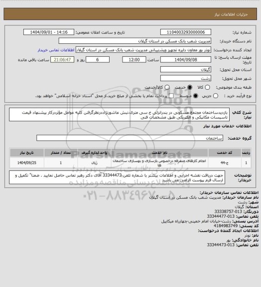 استعلام بازدیدساختمان مجتمع مسکونی در بندرانزلی خ سی متری،نبش عاشورنژاددرنظرگرفتن کلیه عوامل مؤثردرکار پیشنهاد قیمت تاسیسات مکانیکی و الکتریکی طبق مشخصات فنی
