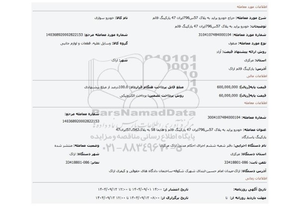 مزایده، خودرو  پراید به پلاک 57س796ایران 47 پارکینگ قائم