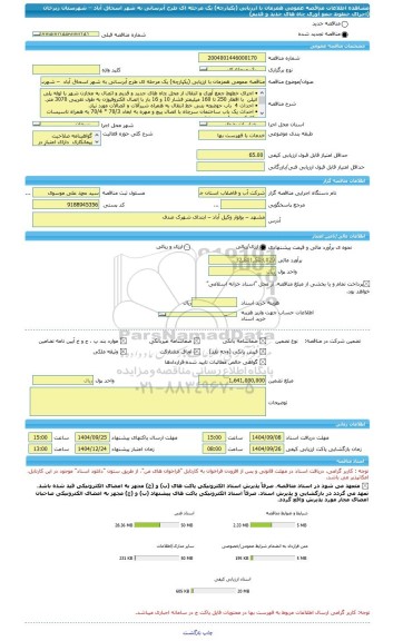 مناقصه، مناقصه عمومی همزمان با ارزیابی (یکپارچه) یک مرحله ای طرح آبرسانی به شهر اسحاق آباد  – شهرستان زبرخان  (اجرای خطوط جمع آوری چاه های جدید و قدیم)
