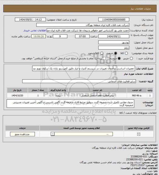 استعلام تعمیرات اساسی و اعمال تغییرات در سیستم کنترل و ابزار دقیق کمپرسور باران یک سکوی نوروز دو