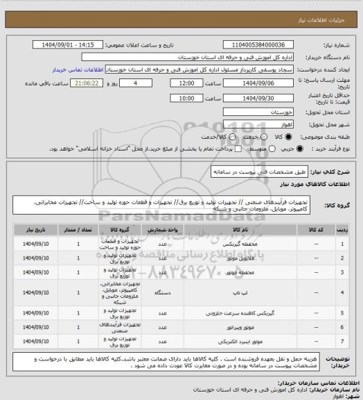 استعلام طبق مشخصات فنی پیوست در سامانه