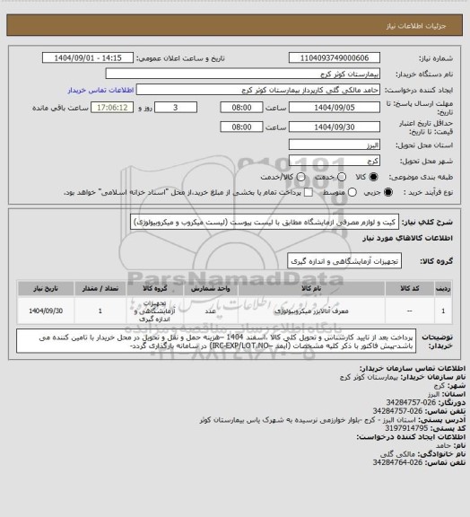 استعلام کیت و لوازم مصرفی ازمایشگاه مطابق با لیست پیوست (لیست میکروب و میکروبیولوژی)