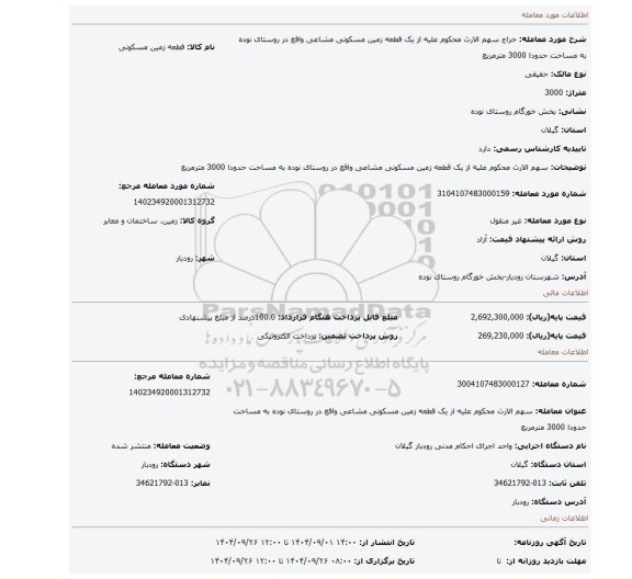 مزایده، سهم الارث محکوم علیه از یک قطعه زمین مسکونی مشاعی واقع در روستای نوده به مساحت حدودا 3000 مترمربع