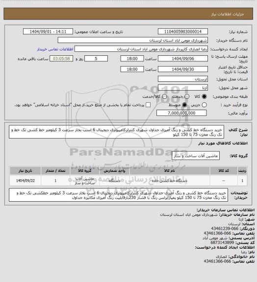 استعلام   خرید دستگاه خط کشی و رنگ آمیزی جداول شهری کنترلرکامپیوتری دیجیتال 6 اسب بخار سرعت 3 کیلومتر خط کشی تک خط و تک رنگ مخزن 75 تا 150 کیلو