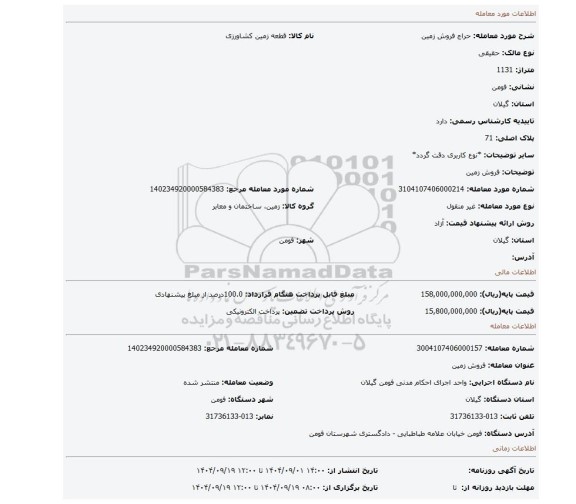 مزایده، فروش زمین