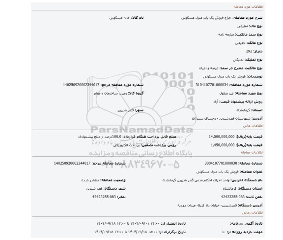 مزایده، فروش یک باب منزل مسکونی
