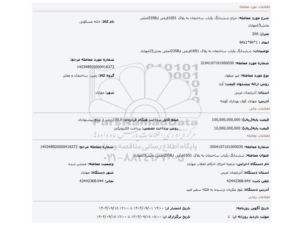 مزایده، ششدانگ یکباب ساختمان  به پلاک 1651فرعی از2358اصلی بخش15مهاباد