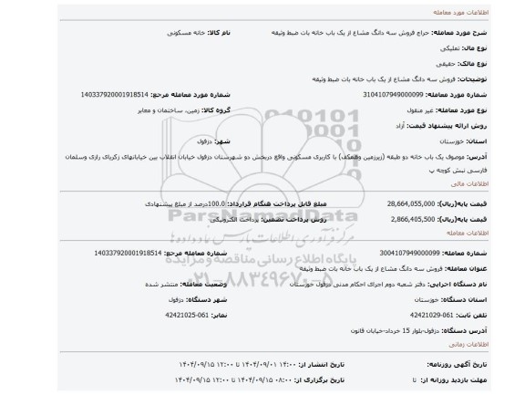 مزایده، فروش سه دانگ مشاع از یک باب خانه بات ضبط وثیقه