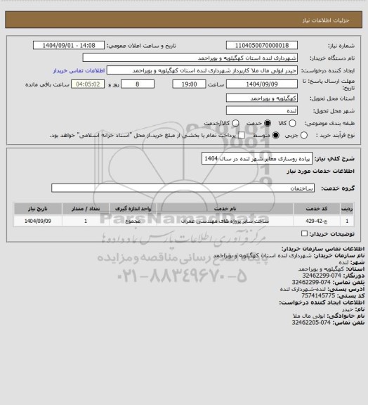 استعلام پیاده روسازی معابر شهر لنده در سال 1404