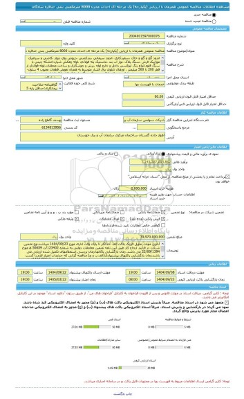 مناقصه، مناقصه عمومی همزمان با ارزیابی (یکپارچه) یک مرحله ای احداث مخزن 8000 مترمکعبی بتنی خنافره شادگان
