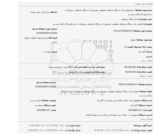 مزایده، فروش  یک دستگاه خرمنکوب معمولی -موسوم به دستگاه خرمنکوب سبزواری با سایز قربیل 9 و لنگر درشت و