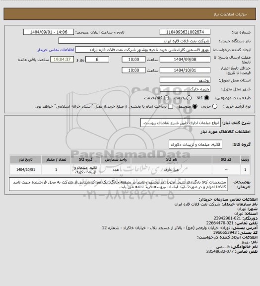 استعلام انواع مبلمان اداری طبق شرح تقاضای پیوست.