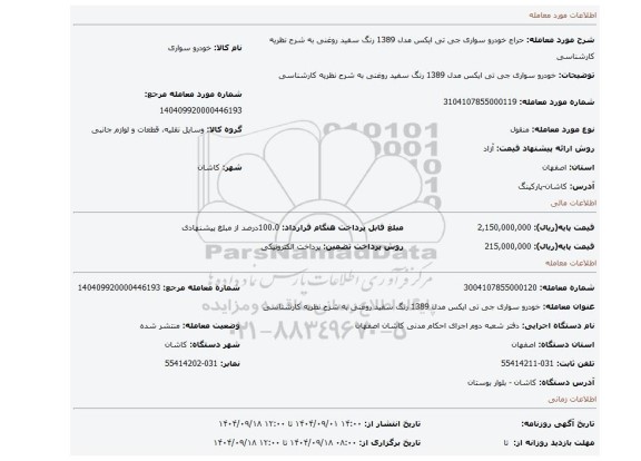 مزایده، خودرو سواری جی تی ایکس مدل 1389 رنگ سفید روغنی به شرح نظریه کارشناسی