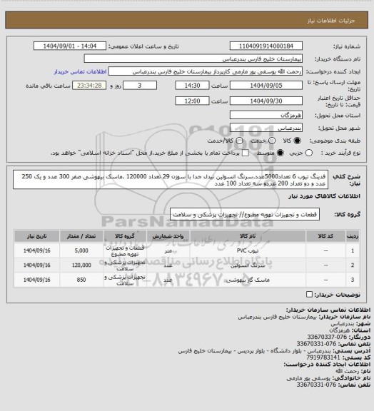 استعلام فدینگ تیوب 6 تعداد5000عدد.سرنگ انسولین نیدل جدا با سوزن 29 تعداد 120000 .ماسک بیهوشی صفر 300 عدد و یک 250 عدد و دو تعداد 200 عددو سه تعداد 100 عدد