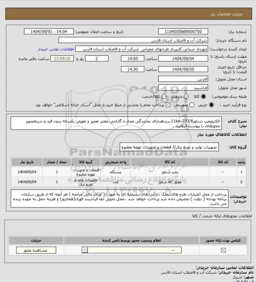 استعلام الکتروپمپ شناور11kw-233/6.برندهدارای نمایندگی مجاز با گارانتی معتبر تعمیر و تعویض یکساله بدون قید و شرطتصویر مجوزهای را پیوست فرمایید .