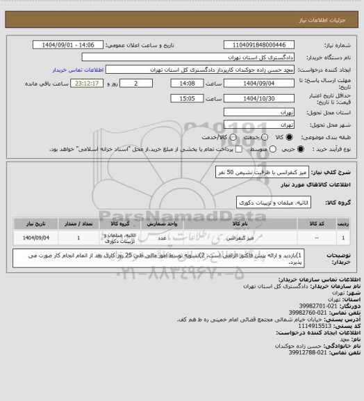استعلام میز کنفرانس با ظرفیت نشیمن 50 نفر
