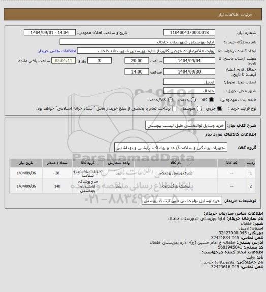 استعلام خرید وسایل توانبخشی طبق لیست پیوستی