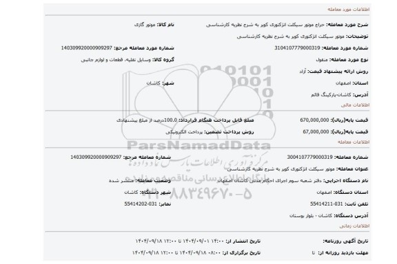 مزایده، موتور سیکلت انژکتوری کویر به شرح نظریه کارشناسی
