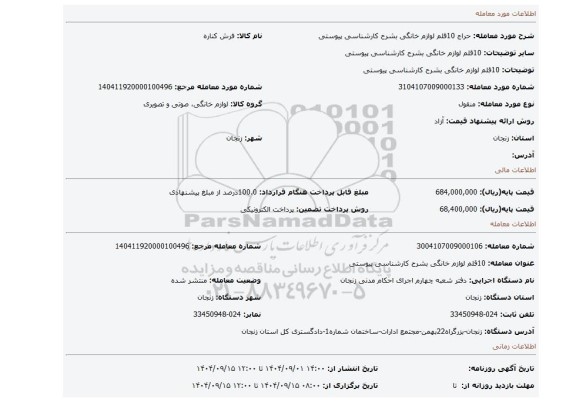 مزایده، 10قلم لوازم خانگی بشرح کارشناسی پیوستی