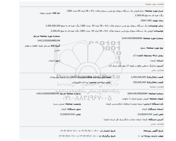مزایده، فروش یک دستگاه سواری پژو پارس شماره پلاک: 411 د 39 ایران 45  مدل: 1383 رنگ: نقره ای به مبلغ 2.300.00