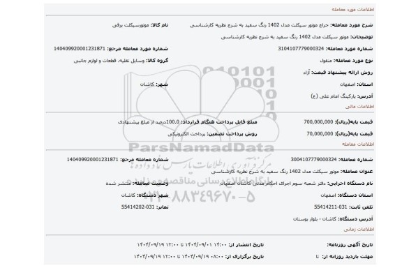 مزایده، موتور سیکلت مدل 1402 رنگ سفید به شرح نظریه کارشناسی