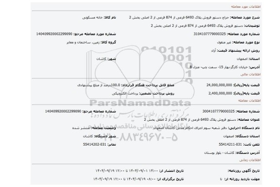 مزایده، دستور فروش پلاک 6493 فرعی از 874 فرعی از 2 اصلی بخش 2