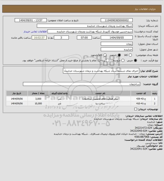 استعلام اجرای نمای شسته ستاد شبکه بهداشت و درمان شهرستان خدابنده