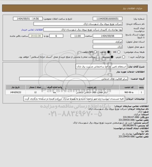 استعلام استعلام تامین مصالح ساختمانی مدیریت برق اراک