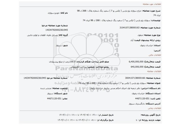 مزایده،  سواری   پژو  پارس ( ایکس یو 7 )  سفید رنگ  شماره پلاک :  268 ل 98  ایران 74