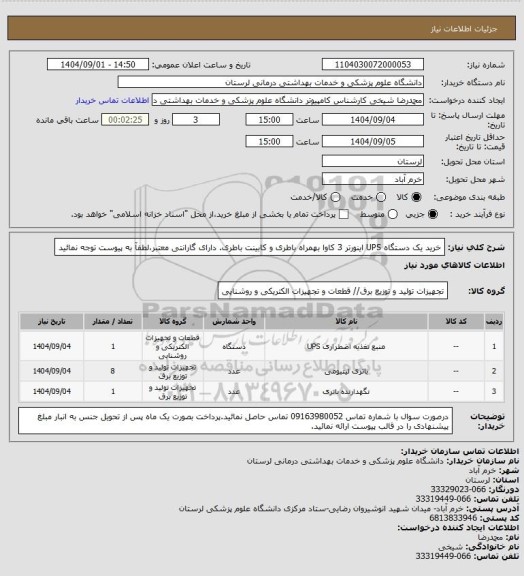 استعلام خرید یک دستگاه UPS اینورتر 3 کاوا بهمراه باطری و کابینت باطری. دارای گارانتی معتبر،لطفآ به پیوست توجه نمائید