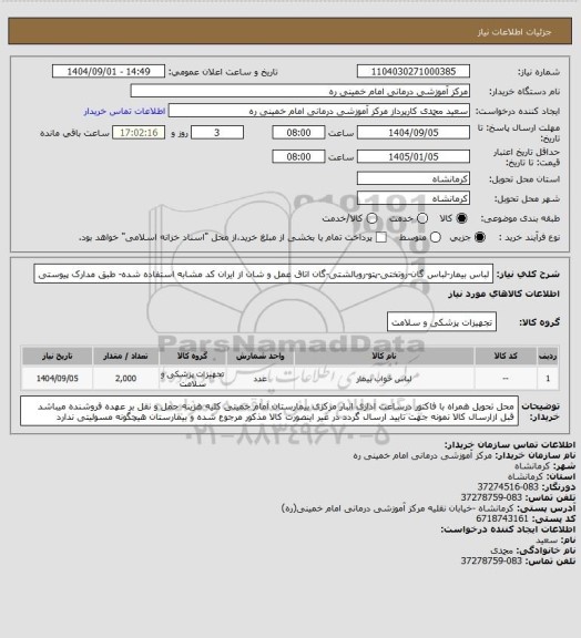 استعلام لباس بیمار-لباس گان-روتختی-پتو-روبالشتی-گان اتاق عمل و شان از ایران کد مشابه استفاده شده- طبق مدارک پیوستی