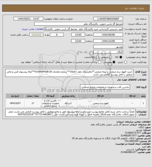 استعلام خرید: قهوه ساز صنعتی و نیمه صنعتی**پالایشگاه دهم - فاز19**شماره تقاضای 20-4100404438**ارائه پیشنهاد فنی و مالی منطبق با فایل پیوست الزامی می باشد.