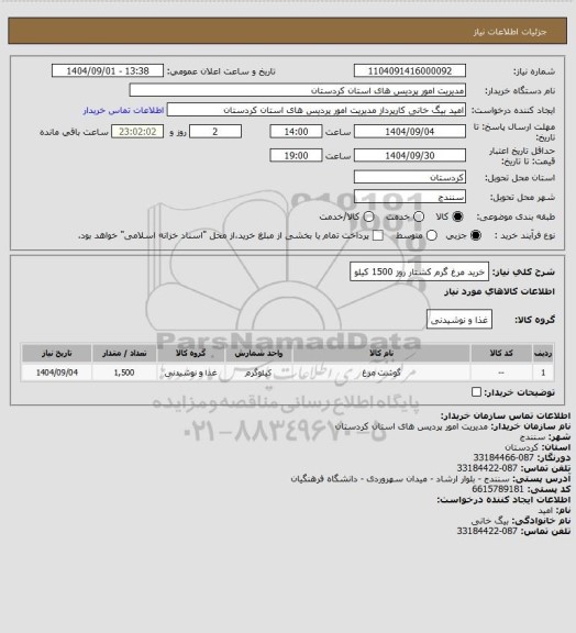 استعلام خرید مرغ گرم کشتار روز 1500 کیلو