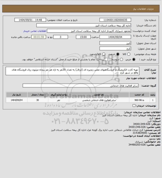 استعلام تهیه کارت الکترونیک از فروشگاههای معتبر زنجیره ای (ارزاق) به تعداد 30نفر به ازاء هر نفر پنجاه میلیون ریال  
 فروشگاه های واقع در شهر کرج